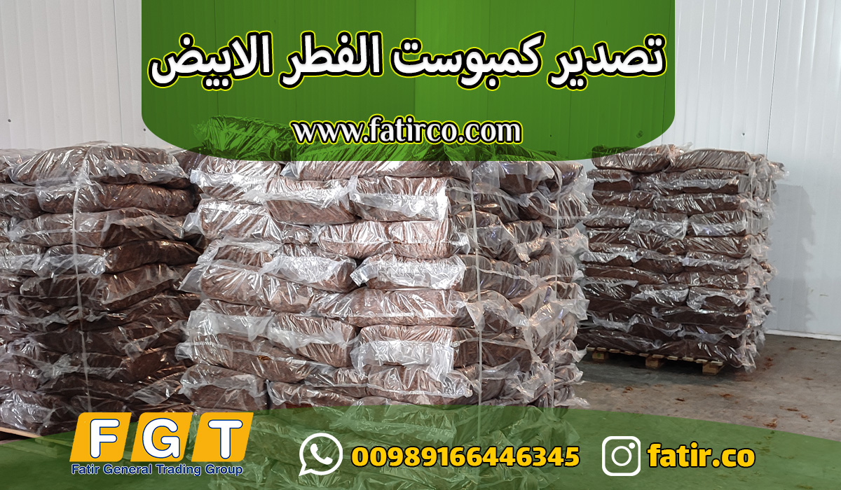 تصدير كمبوست الفطر الابيض