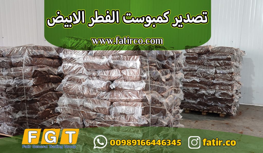 كمبوست الفطرالأبيض