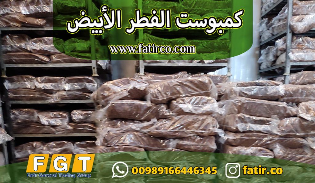 كمبوست الفطر الأبيض | شركة فاطر