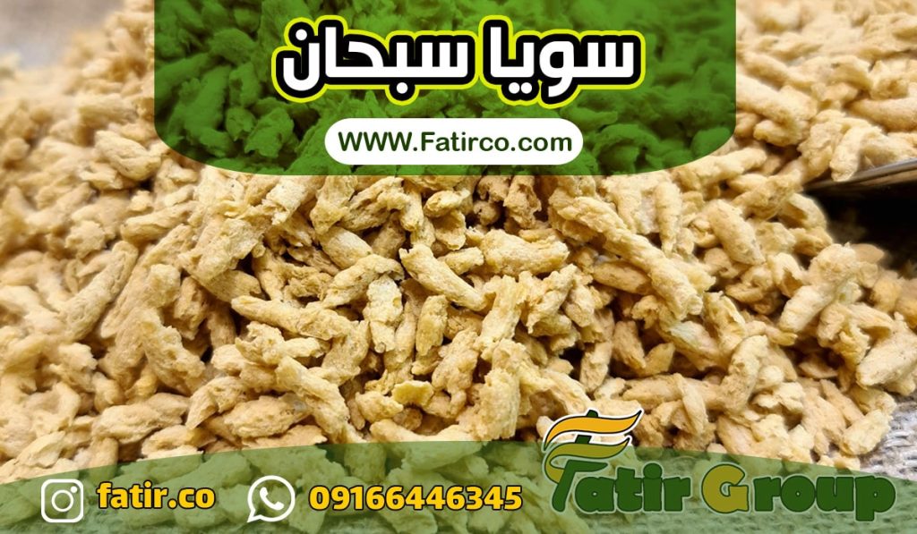 فروش عمده سویا سبحان | فاطر تجارت