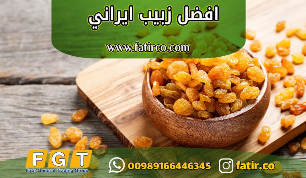 الزبيب الذهبي الايراني