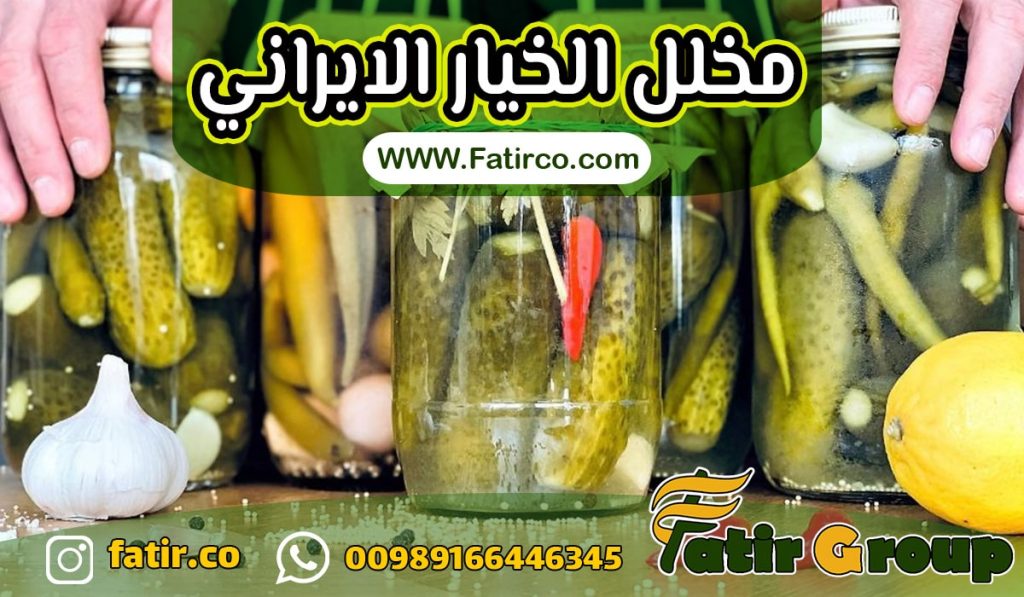 مخلل الخيار الايراني | شركة فاطر