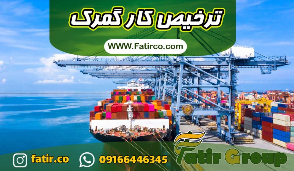 صادرات و ترخیص کالا به کویت از بندر خرمشهر و آبادان | فاطر تجارت