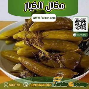 الخيار المخلل الايراني | شركة فاطر للتجارة العامة