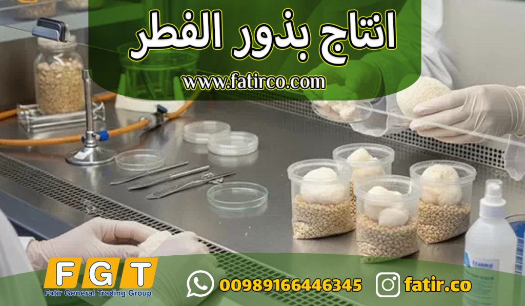 معمل انتاج بذور الفطر