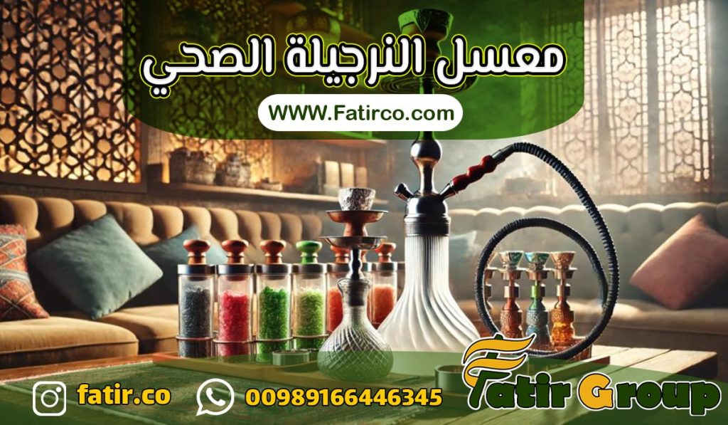 ما هو معسل النرجيلة الصحي؟ | شرکة فاطر