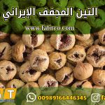 التين المجفف الإيراني الفاخر للتصدير | شركة فاطر