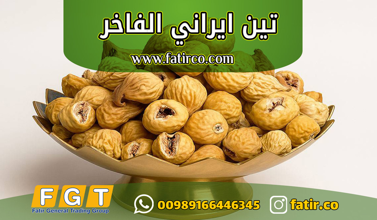 التين المجفف الإيراني - الصورة 2