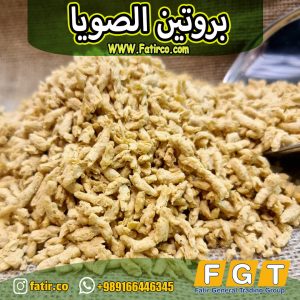 بروتين الصويا المهيكل (لحم الصويا) الإيراني | شركة فاطر