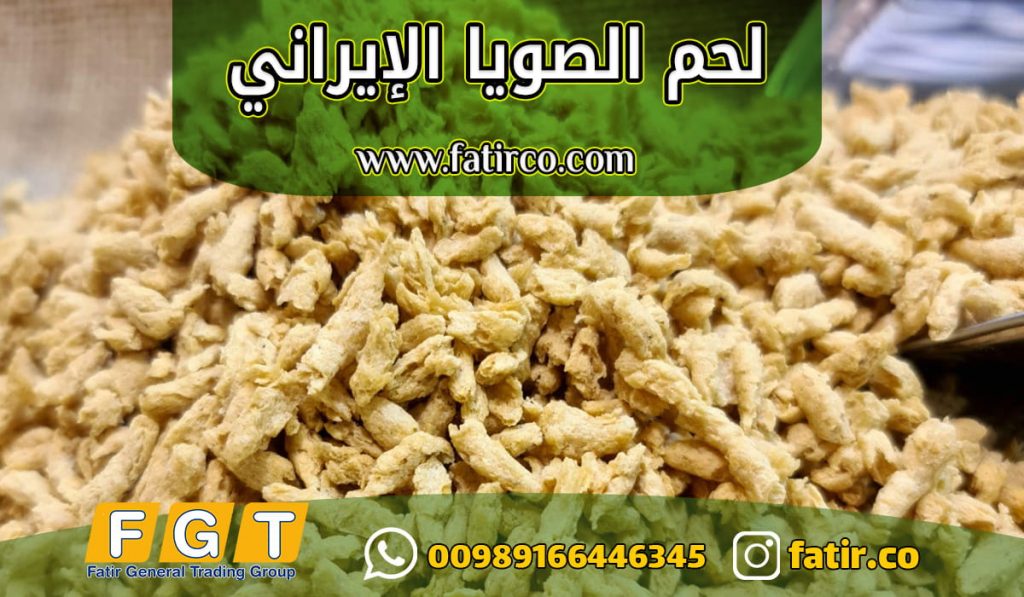 لحم الصويا الإيراني للتصدير – Textured Soy Protein | شركة فاطر لحم الصويا الإيراني للتصدير – Textured Soy Protein | شركة فاطر